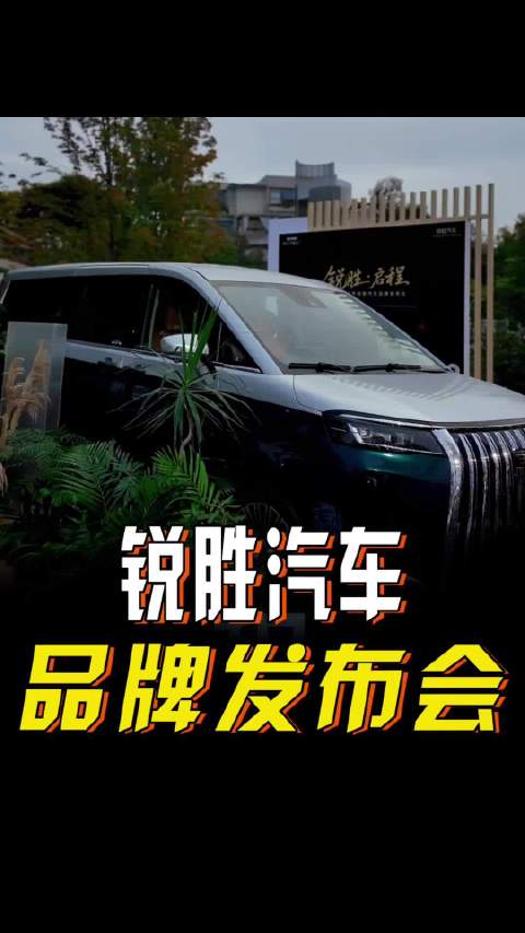 锐胜汽车全球首发MPV品牌，以硬实力破局市场