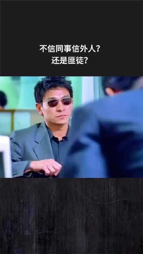 不信同事信外人？还是匪徒？