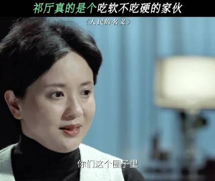 高小琴轻松拿捏祁厅长，这技术不是的高 人民的名义