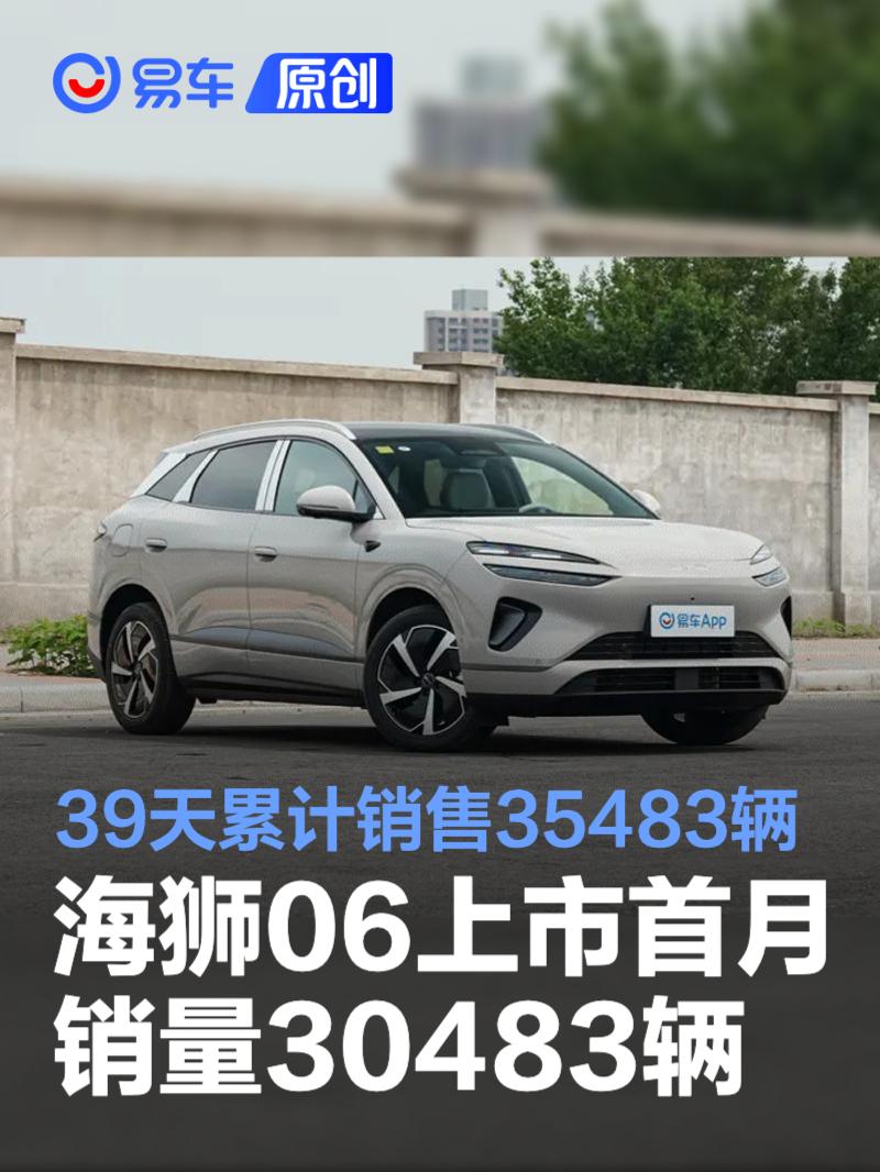 比亚迪海狮06上市首月销量30483辆 39天累计销售35483辆
