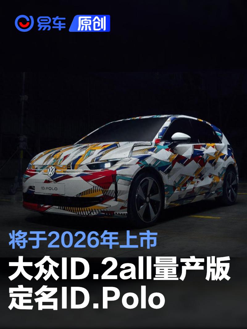 大众ID.2all量产版定名ID.Polo 将于2026年上市