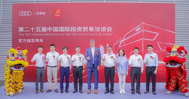 奥迪A8L成为第二十五届中国国际投资贸易洽谈会官方指定用车