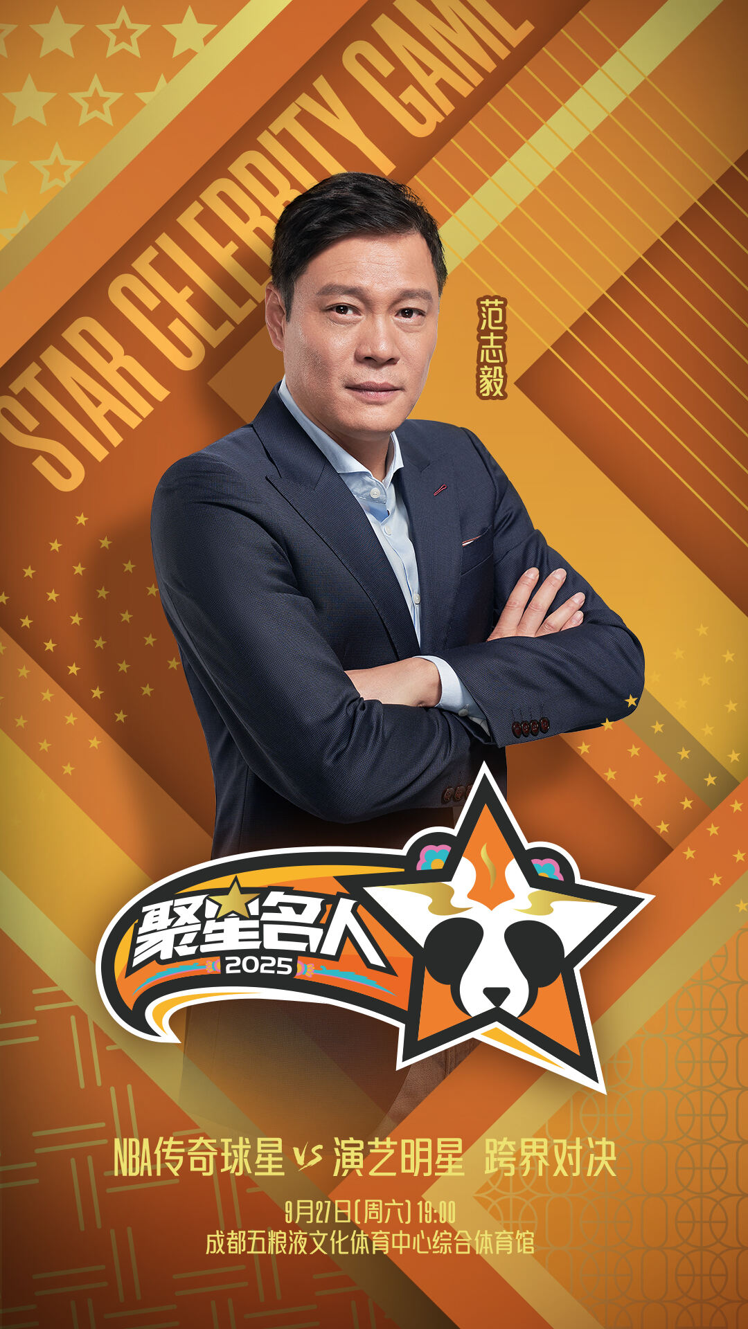 “范大将军”范志毅再度出征2025聚星名人赛
