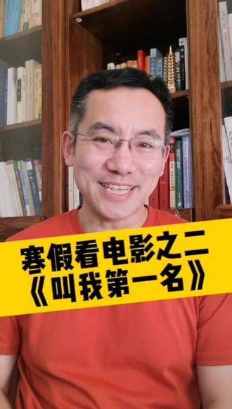 寒假观影推荐之二《叫我第一名》