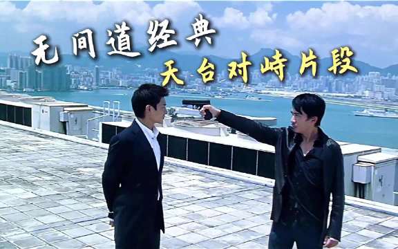 无间道上映22周年，刘德华梁朝伟天台对峙经典重现