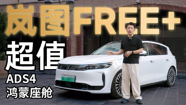 岚图FREE+标配华为ADS4鸿蒙座舱，空间宽敞获好评