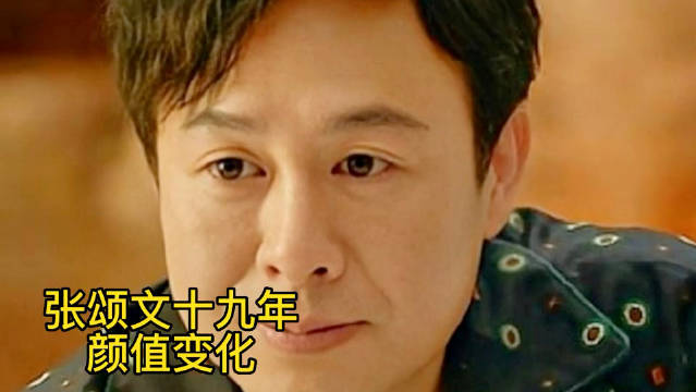 张颂文荧屏颜值变化||张颂文狂飙高启强你们看过大哥的哪部戏？