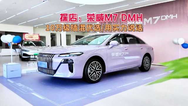 荣威M7 DMH实拍，5米车长160km纯电续航，同级插混实力派