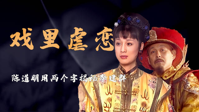 刷马桶的白月光，《康熙王朝》上演虐恋，陈道明两个字揭秘李建群