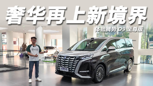 2025成都车展腾势D9双色新车上市，升级隐私声盾防晕车系统