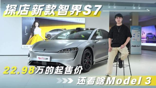 探店新款智界S7，22.98万的起售价还看啥Model 3