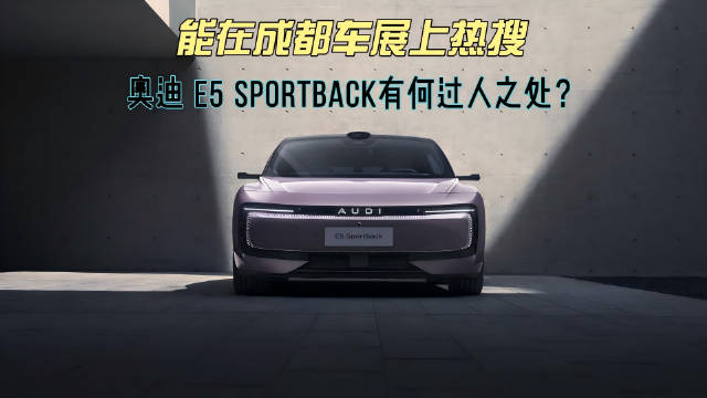 奥迪E5 Sportback成都车展启用AUDI经典品牌名