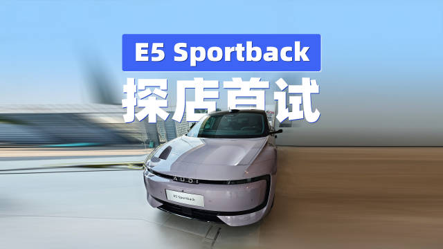 上汽奥迪E5 Sportback上海首试,3分钟速览quattro电动车体验