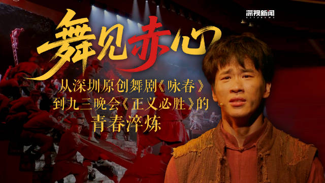 舞见赤心丨从深圳原创舞剧《咏春》到九三晚会《正义必胜》的青春淬炼