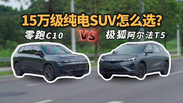 试完朋友的零跑C10，再开极狐阿尔法T5，才知道原来差距这么大！