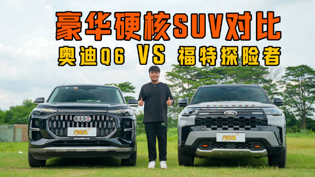 福特探险者对比奥迪Q6，美系德系中大型SUV对决