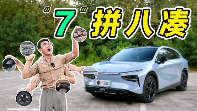 小鹏G7，被亮点掩盖的缺点