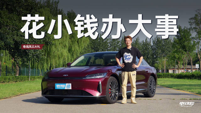 什么原因让我们老板把宝马5系卖掉换了奇瑞风云A9L？