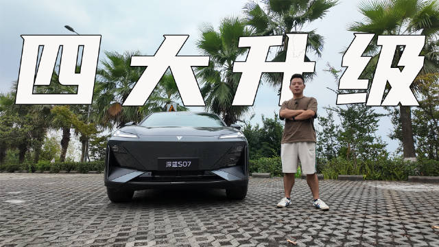 视频：试驾全新深蓝S07纯电版，详细解析它的四大升级