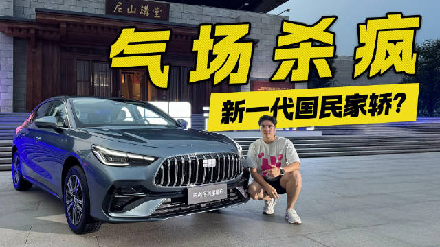 气场杀疯！吉利银河星耀6登场 或成新一代国民家轿？