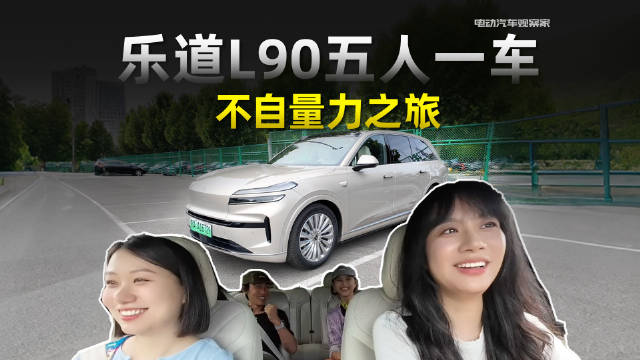 乐道L90五人两日自驾实测，大空间多配置换电体验获评