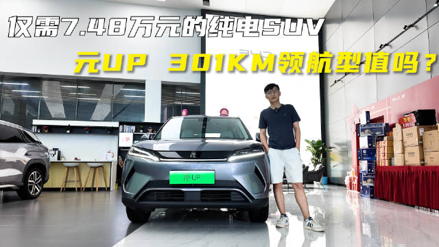仅需7.48万元的纯电SUV，比亚迪元UP 301KM领航型值吗？