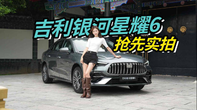 星耀6静态实拍：2L级油耗+1700km，重新定义家轿价值标杆