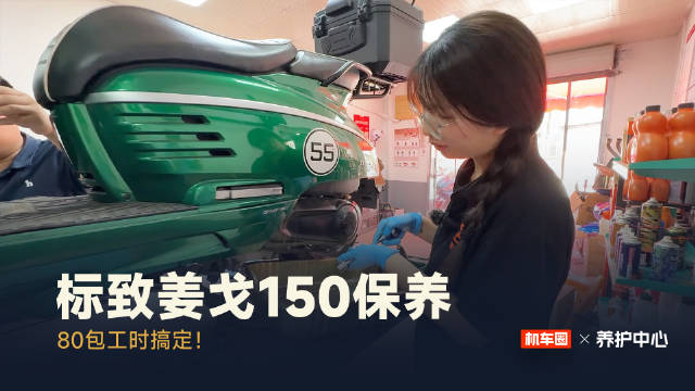 标致姜戈150保养80元含工时，机车圈杭州两店限时特惠