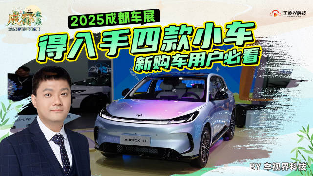 新购车用户必看 2025成都车展值得入手四款小车