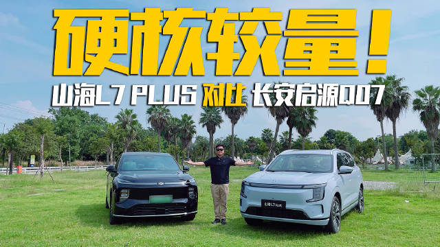 硬核较量！山海L7 PLUS对比长安启源Q07