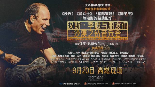 汉斯季默音乐会电影9月20日上映，收录迪拜神级现场与诺兰等对谈