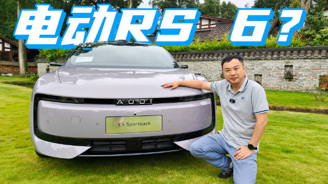 本月我最想试驾的上汽奥迪E5 Sportback，1/5价格能实现RS 6梦？