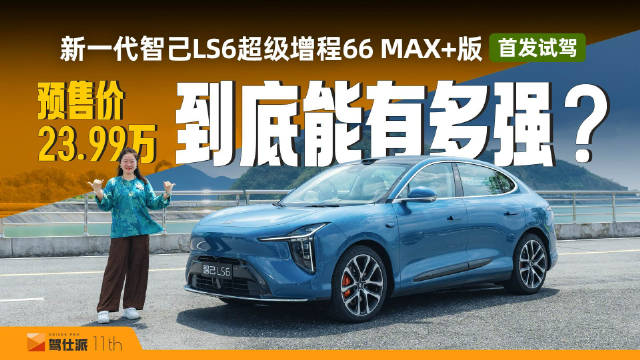 新一代智己LS6超级增程版亮相，瞄准家用大五座新能源SUV市场