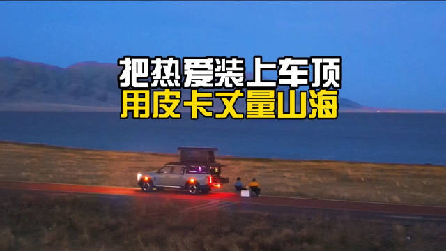 撒贝宁推荐赛里木湖，郑州日产Z9GE混动皮卡成户外神器