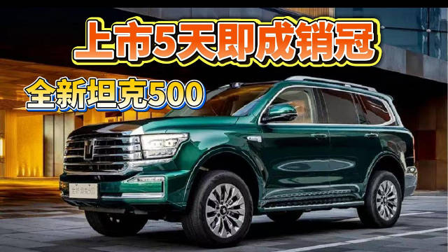 上市5天即成销冠！全新坦克500一出手，硬核闯入新势力头部阵营