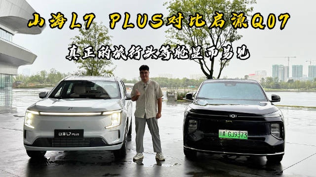 捷途山海L7 PLUS对比启源Q07，空间续航动力智能全面胜出