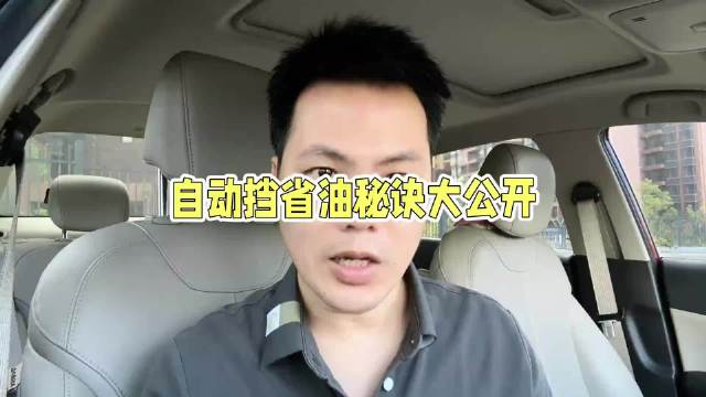 自动挡这样开，油耗直降2L！教练不教的车子隐藏省油技巧