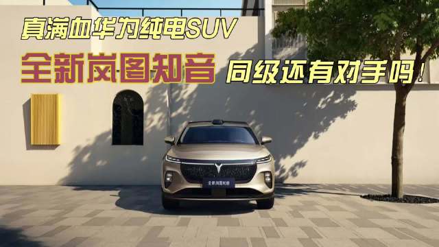 岚图知音20.29万起售，华为纯电SUV定义满配新标准