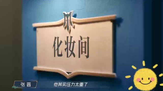 张晋称当队长将比李承铉更坚定，安慰队友别内耗