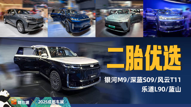 成都车展五款大空间SUV对比，银河M9、深蓝S09等亮相