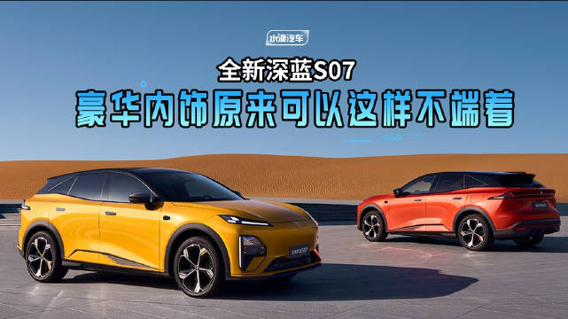 全新深蓝S07 豪华内饰原来可以这样不端着