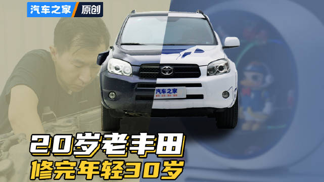 逆时光——丰田RAV4修复+改装完成！