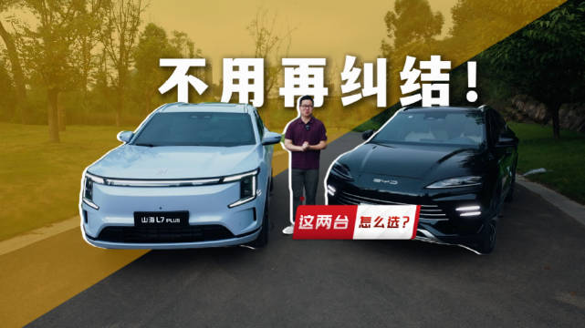 捷途山海L7 PLUS对比比亚迪宋PLUS，家用全能王之争