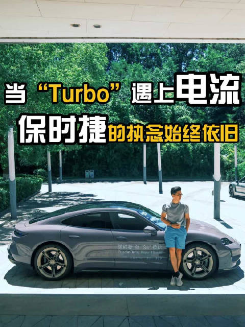 保时捷TaycanTurbo太湖自驾诠释狂暴动力驯化艺术