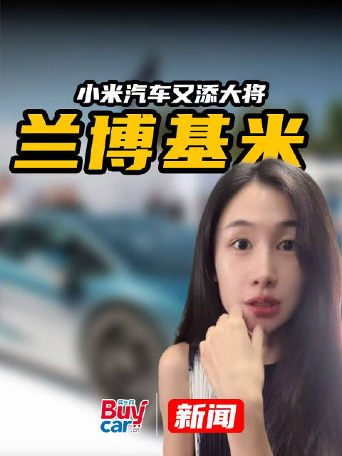 视频：前兰博基尼、保时捷Taycan设计师加盟小米，保时捷：得！成“贵替”了