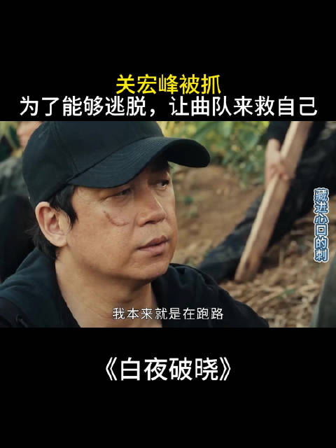 关宏峰被抓为了能够逃脱，让曲队来救自己