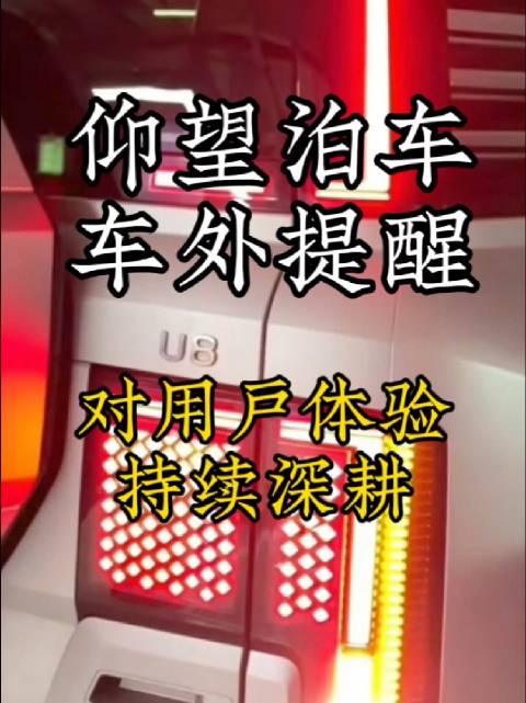 仰望汽车推出车外语音智能提醒功能，避免泊车碰撞风险