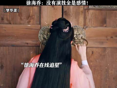 刘亦菲回应梦华录感情戏争议，称徐海乔眼神有苦衷