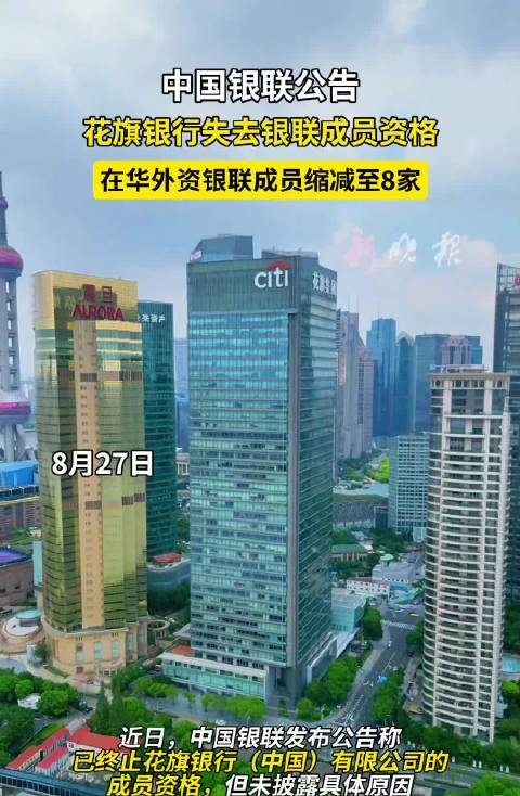 花旗银行失去银联成员资格，在华外资银联成员减至8家