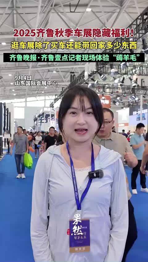 齐鲁秋季车展隐藏福利！记者现场体验“薅羊毛”